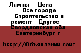 Лампы  › Цена ­ 200 - Все города Строительство и ремонт » Другое   . Свердловская обл.,Екатеринбург г.